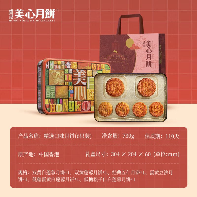美心 精选口味月饼礼盒 730g