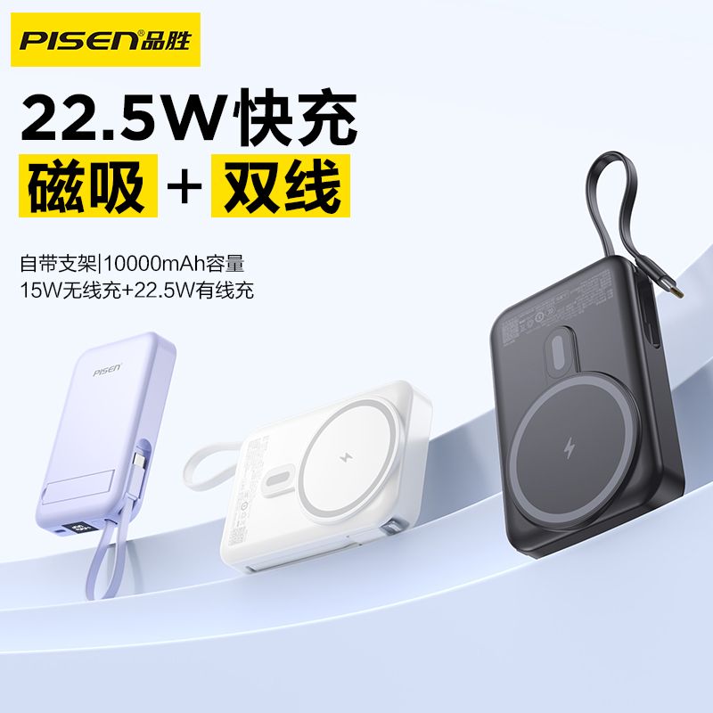 品胜 Magsafe磁吸无线充电宝自带线22.5W快充迷你10000mAh大容量支架移动电源TP-D114