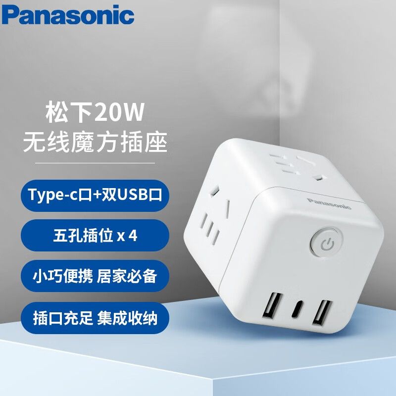 松下 20W PD快充魔方插座/插线板USB转换器 无线魔方WHSC220423W 积分兑换