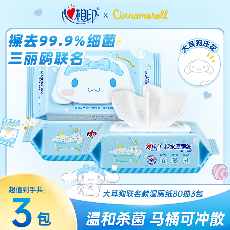 心相印 湿厕纸【80抽5包49.9元】大耳狗联名款纯水湿巾 温和洁净不刺激卫生纸 可冲马桶湿厕巾