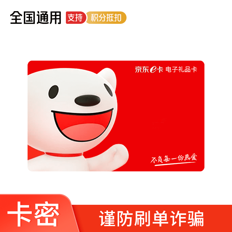 京东E卡 1元 卡密兑换码（京东APP兑换使用）（全国通用）—支持积分兑换