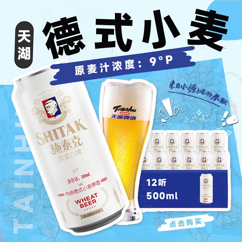 京东直供 天湖  啤酒施泰克 9度精酿小麦原浆浑浊型 500ml*12听京东自营整箱装