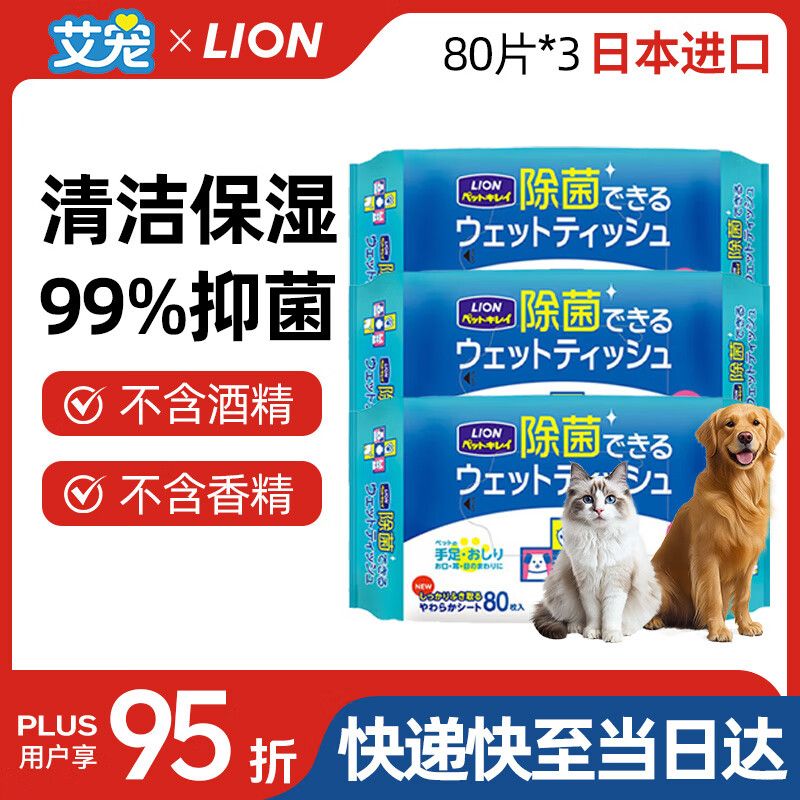 京东直供 LION艾宠狮王宠物除菌湿纸巾80片*3包猫狗通用除菌除味进口宠物湿巾
