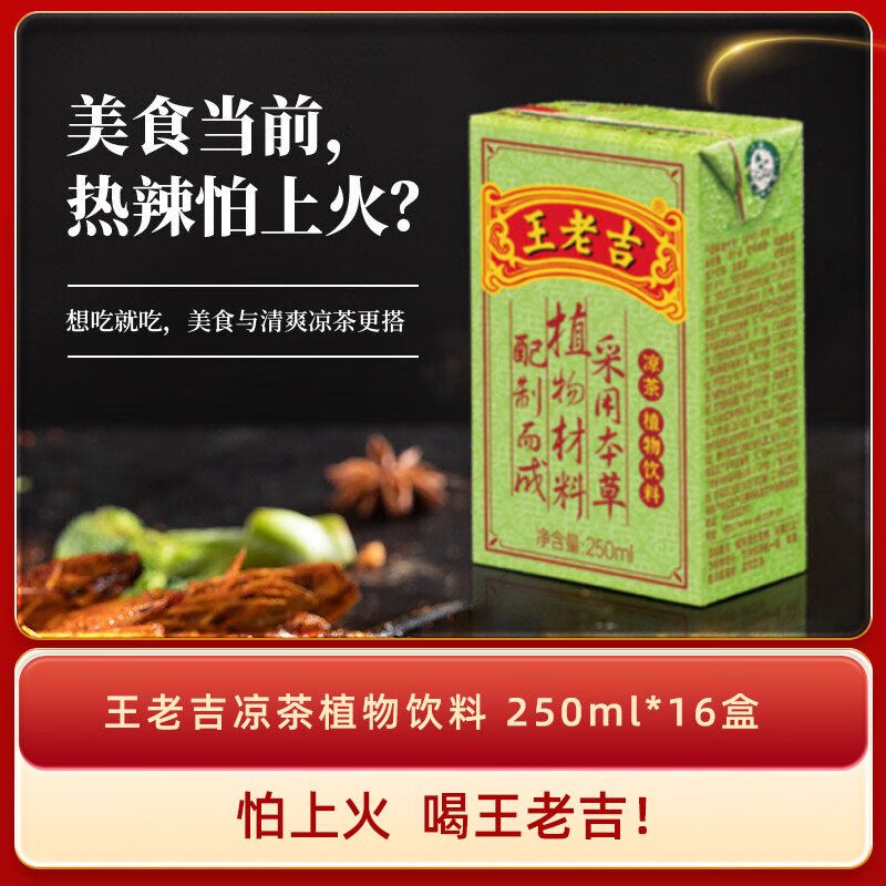 京东直供 王老吉凉茶250ml*16盒绿盒装  草本植物凉茶饮料 礼盒送礼装 中华老字号