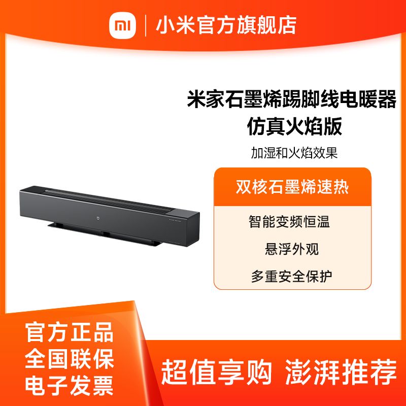 小米 米家石墨烯踢脚线电暖器 仿真火焰版【积分兑换】 电暖气客厅轻音移动地暖加湿功能壁炉取暖器 