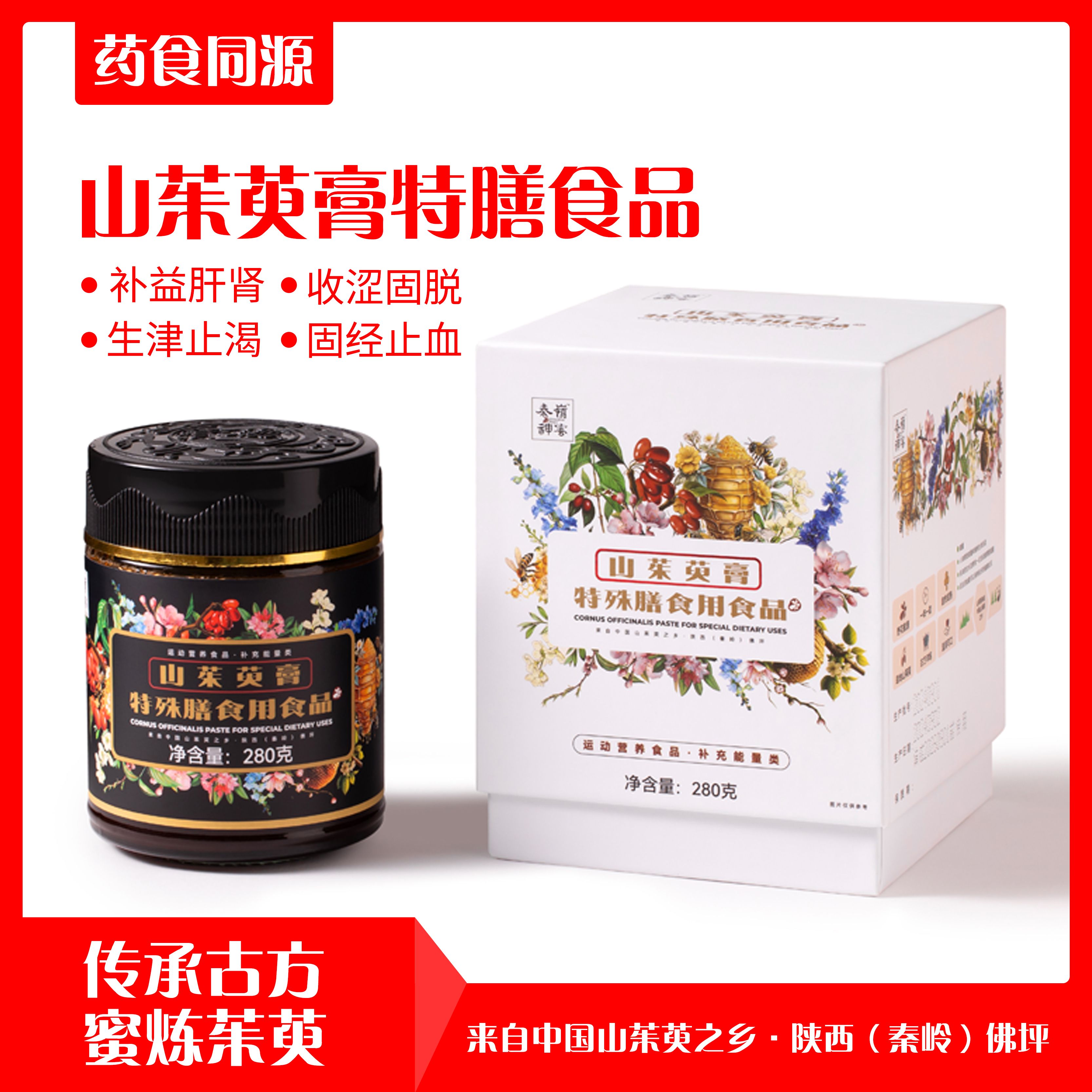 秦岭神蜜 /山茱萸膏特殊膳食用食品/280g/盒/客服：19992627769