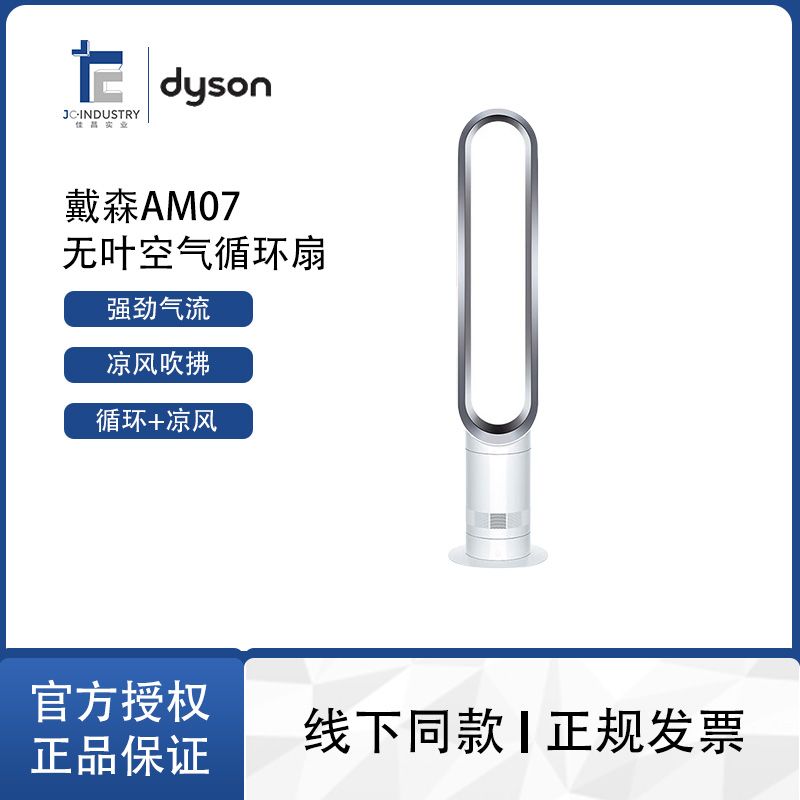 戴森 AM07空气循环无叶风扇 平稳强劲凉风适用客厅卧室