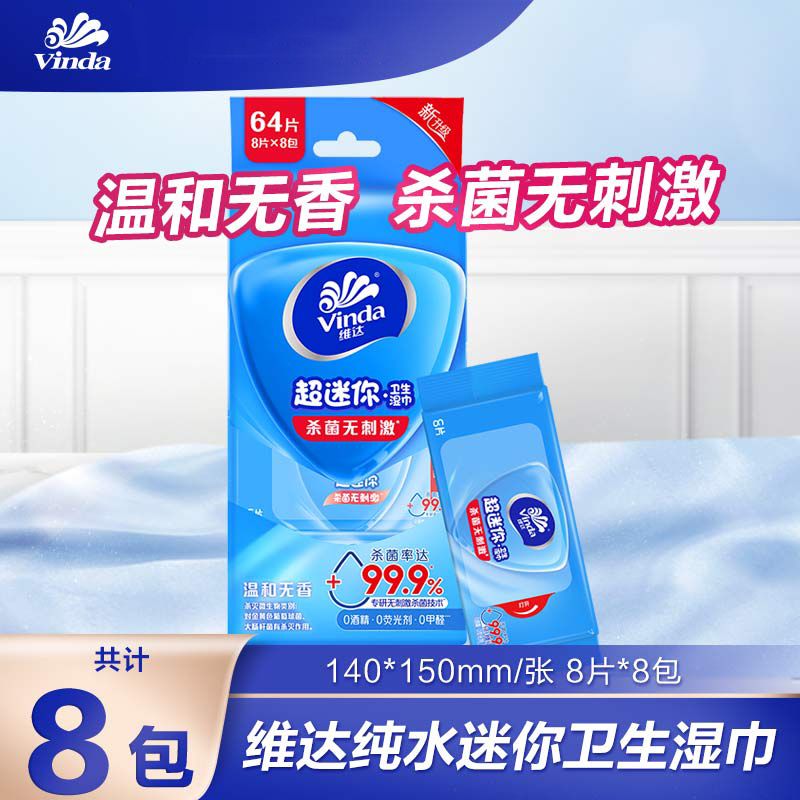维达 便携杀菌洁肤湿巾64片小包8片*8包 超迷你湿巾纸 VW1025