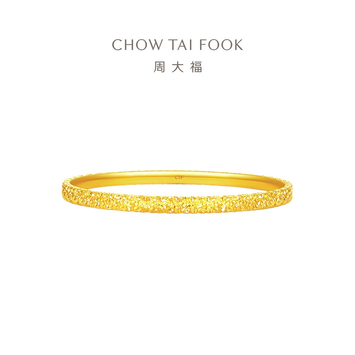 周大福 爆闪碎碎冰碎金金满天星足金黄金手镯计价 (工费:920元) EOF1217