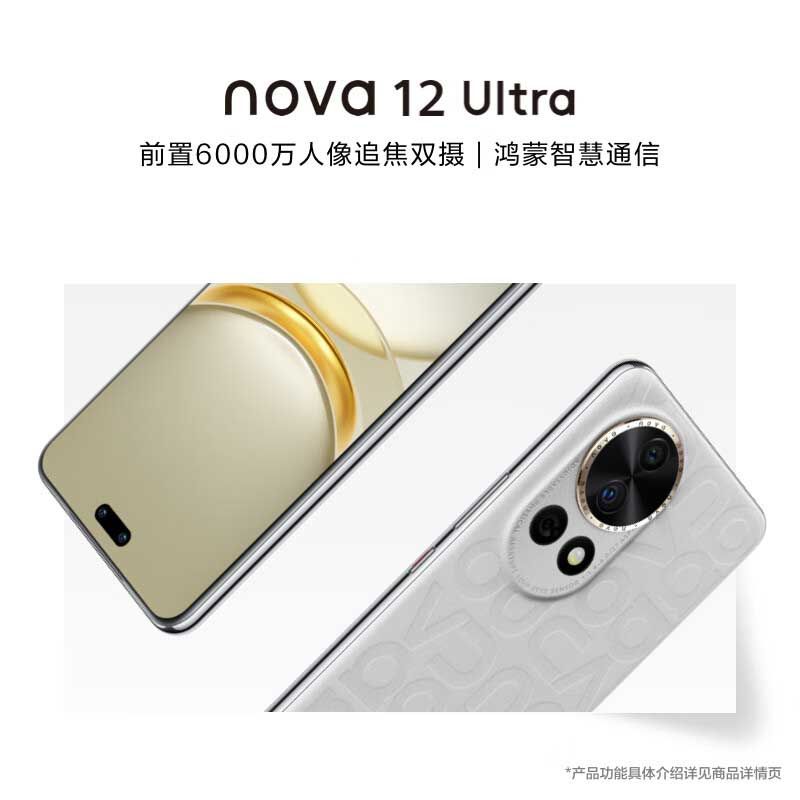 华为 HUAWEI nova12 Ultra 前置6000万人像追焦双摄 物理可变光圈 鸿蒙智慧通信华为智能手机
