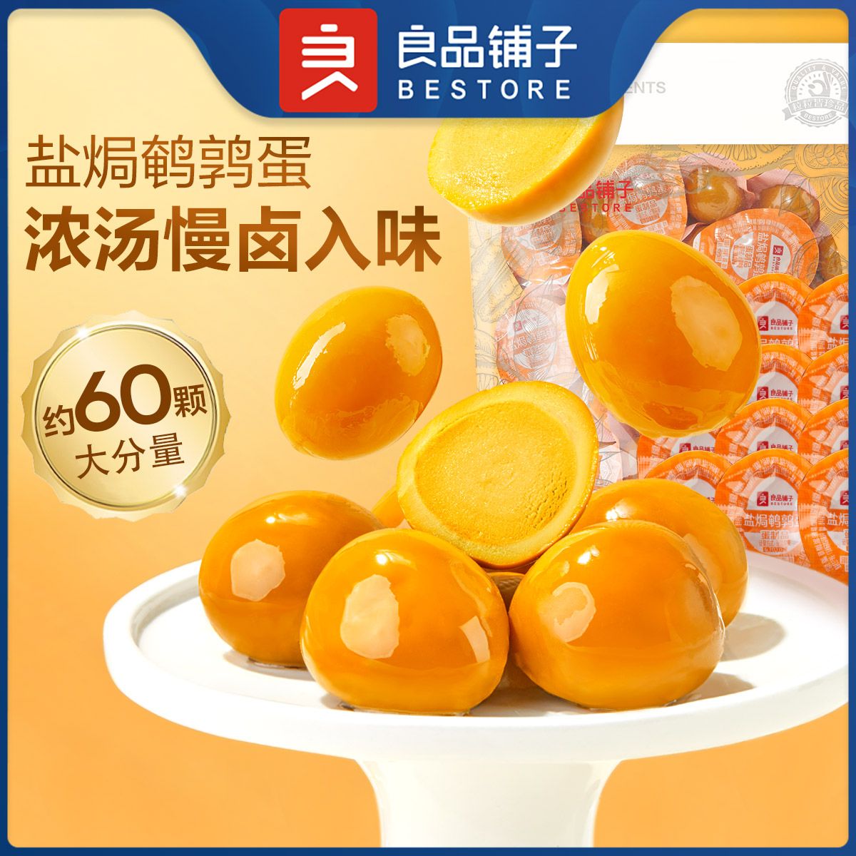 良品铺子 盐焗鹌鹑蛋卤蛋小包装60颗铁蛋即食肉类休闲零食泡面搭档小包装