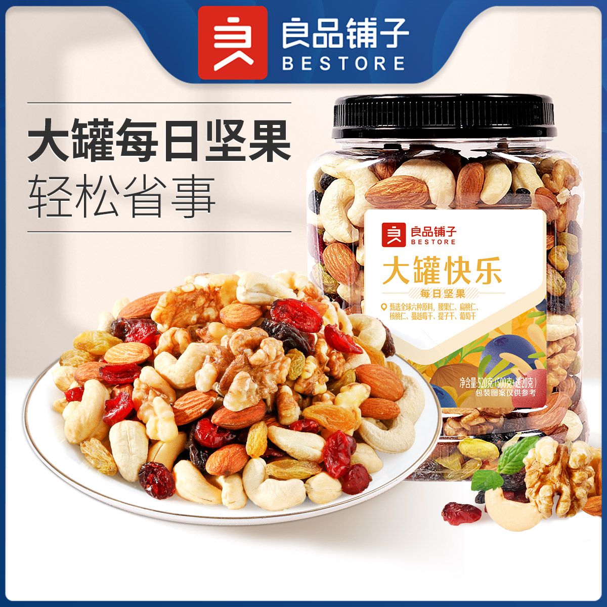 良品铺子 大罐每日坚果520gx1罐 混合坚果仁干果儿童零食S