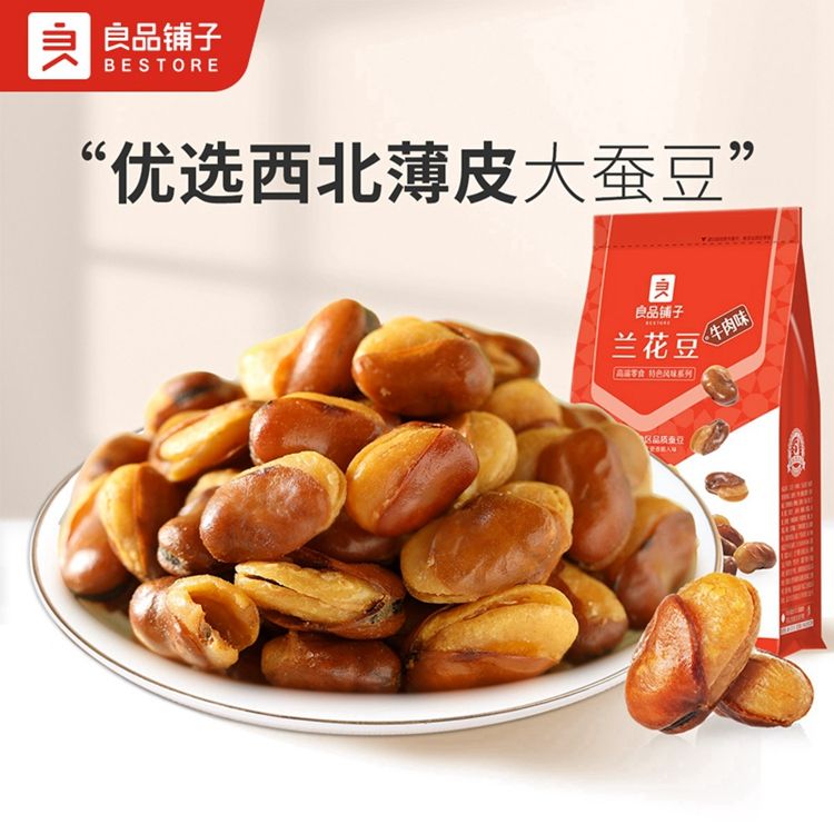 良品铺子 【任选】牛肉味兰花豆120g*1袋 兰花豆蚕豆零食小吃休闲