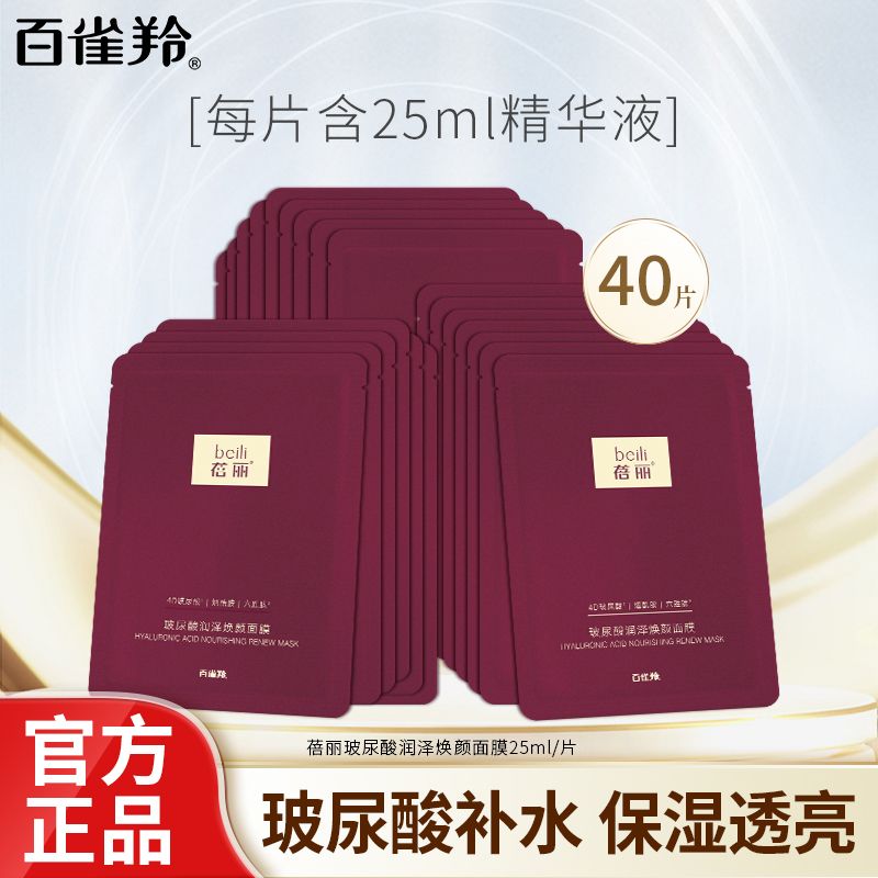 百雀羚 面膜女蓓丽烟酰胺多肽玻尿酸焕颜面膜补水保湿GYJ15