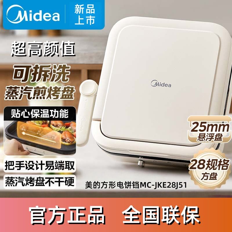 美的 （Midea） 电饼铛 家用早餐机煎烤机 煎饼锅不粘烤盘 三明治机 煎饼锅 蛋饼机
