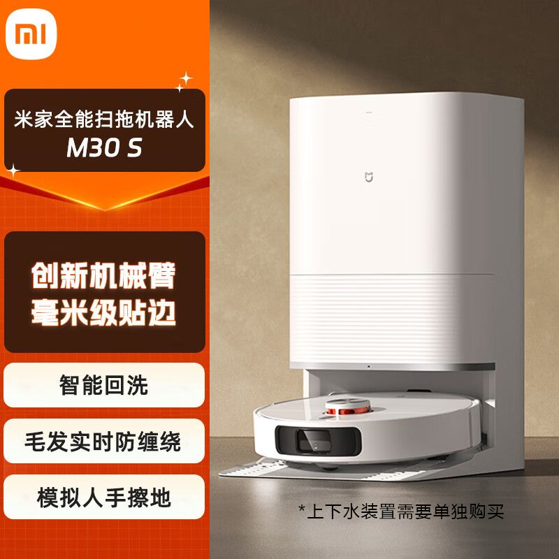 MI 小米米家全能扫拖机器人M30S家用免洗高温洗烘拖布智能毛发切割扫地机