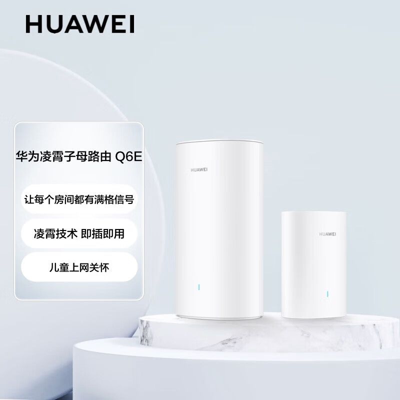 华为 子母路由器Q6E凌霄千兆无线全屋WiFi套装分布式路由器字母漏油器穿墙王电力猫信号放大 （一母一子套装）