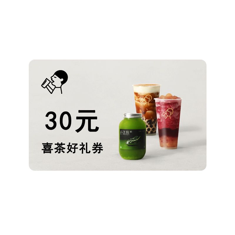 喜茶30元好礼券
