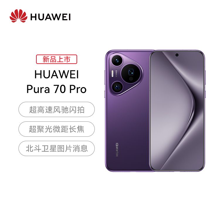 华为 【新品上市】Pura 70 Pro  智能手机 