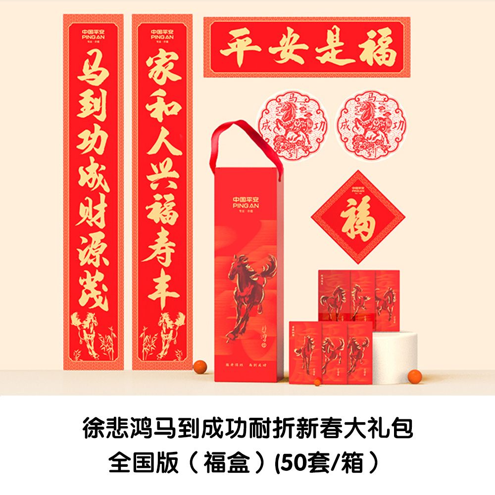 定制品 徐悲鸿马到成功耐折新春大礼包-全国版（福盒）(50套/箱）