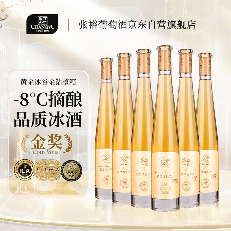 张裕 冰酒酒庄 黄金冰谷金钻级冰酒 375ml*6瓶（礼盒装）国产红酒 整箱葡萄酒