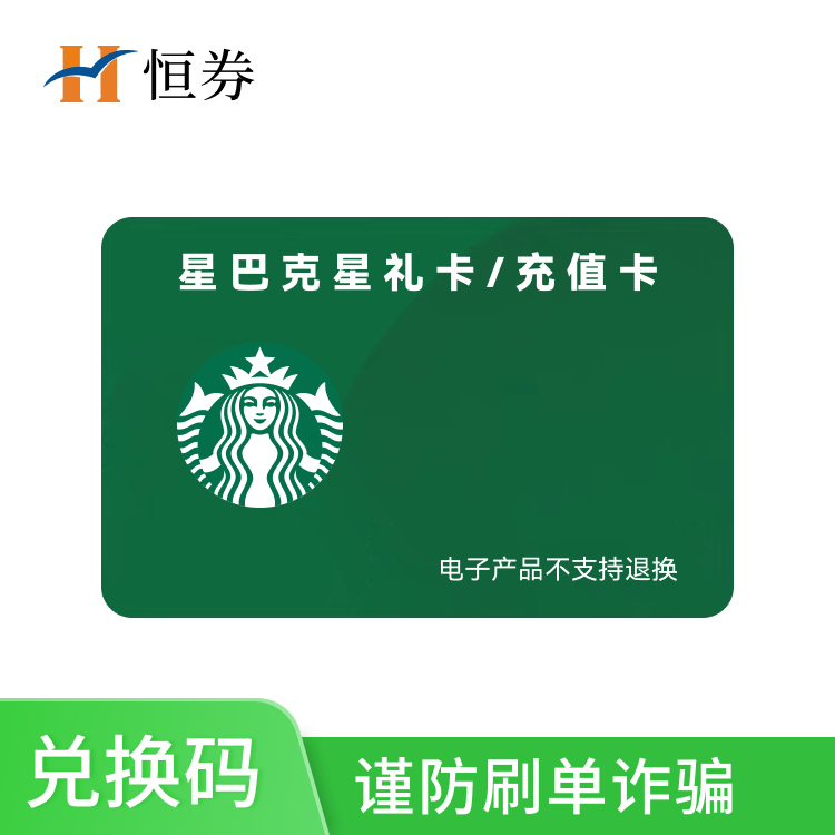 恒券 星巴克100元星礼卡/充值卡兑换码—支持积分兑换