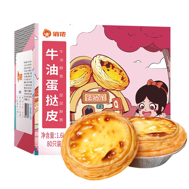 京东直供 俏侬 牛油蛋挞皮1.6kg 80只 烘焙食材半成品蛋挞烤箱空气炸锅食材