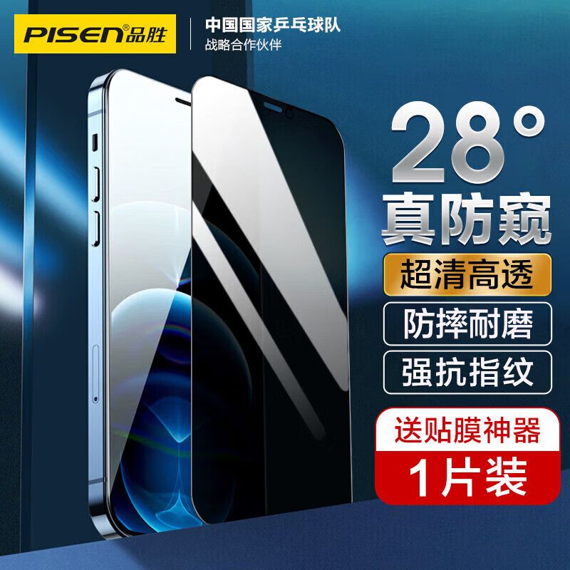 京东直供 品胜 适用苹果12/12Pro防窥钢化膜 iPhone12/12pro防窥手机贴膜 全屏保护膜防摔抗指纹6.1英寸 单片装
