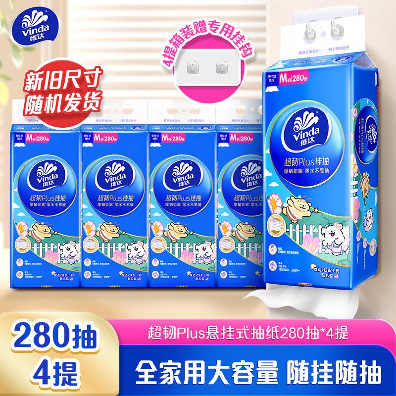 京东直供 维达（Vinda）抽纸 超韧Plus挂抽3层280抽*4提M码 线条小狗 悬挂式纸巾 整箱