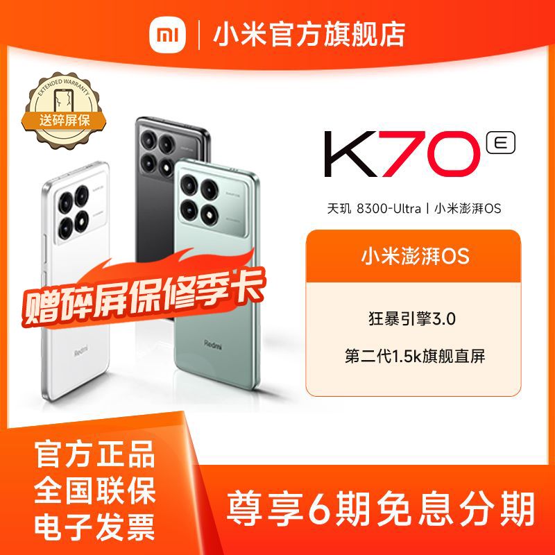 小米 Redmi K70E【积分兑换】 送碎屏险季卡 天玑 8300-Ultra 小米澎湃OS 1.5K旗舰直屏 