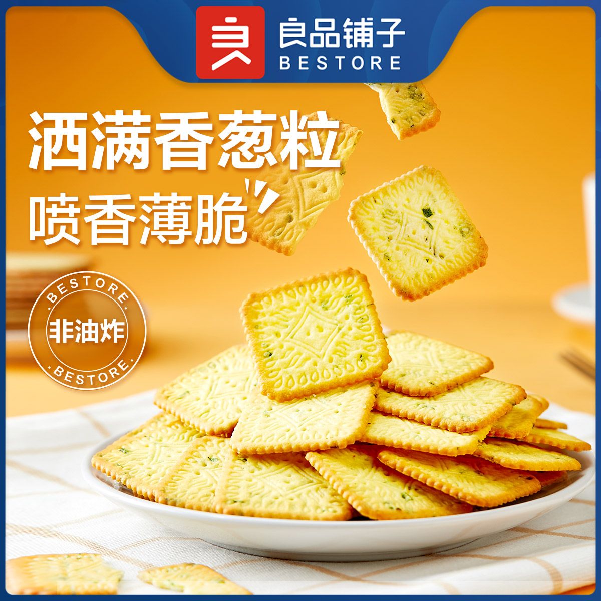 良品铺子 香葱薄饼480g 酥脆薄饼薄脆饼干休闲小吃办公室解馋早餐8