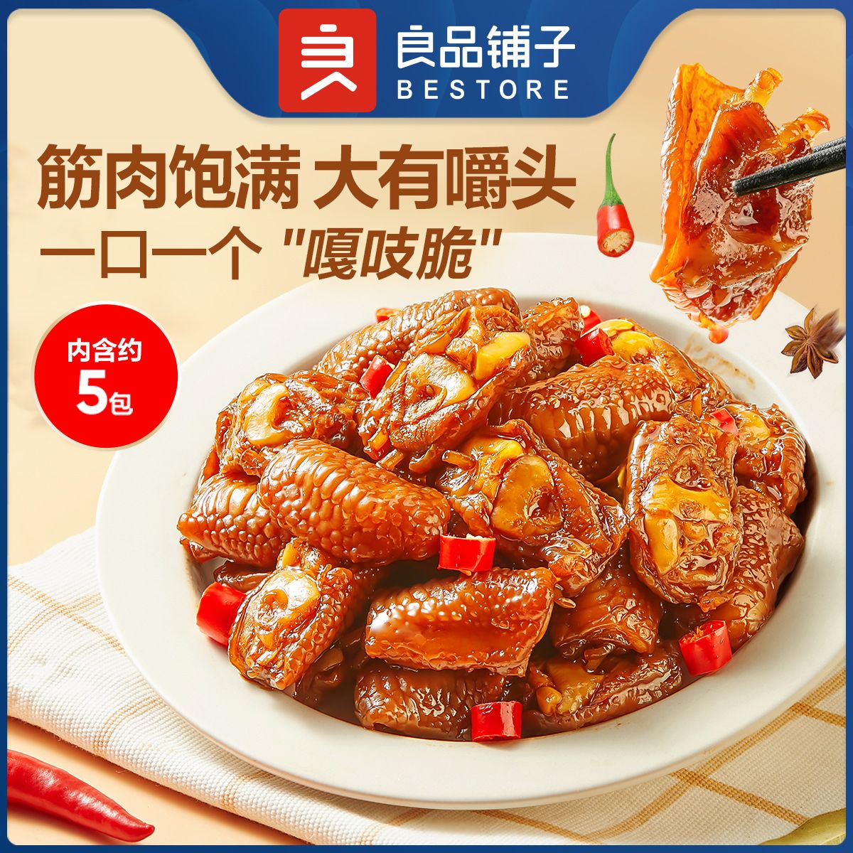 良品铺子 【满减专区】鸡脚筋88g甜辣味卤味肉类零食即食休闲