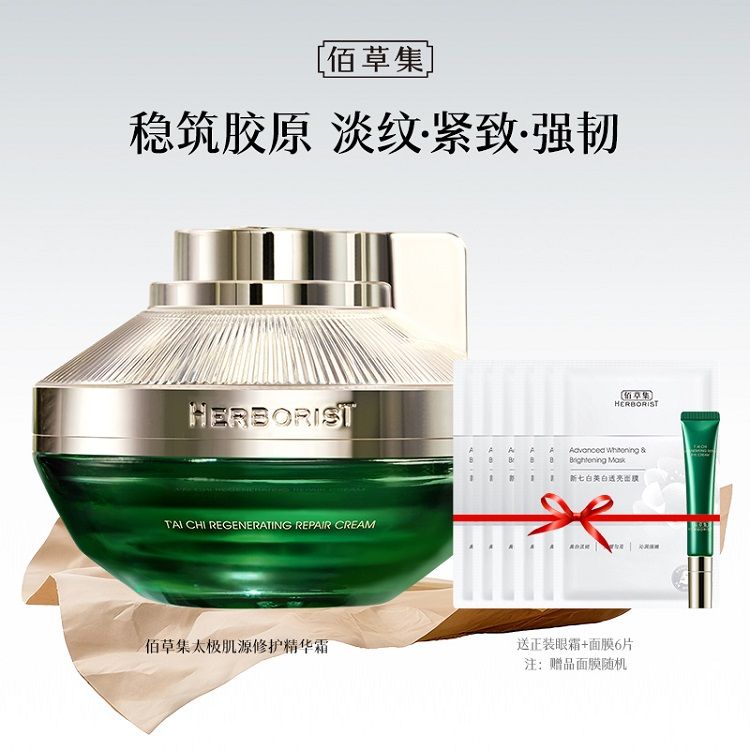 佰草集 太极肌源修护面霜50g【送正装眼霜+随机面膜6片】