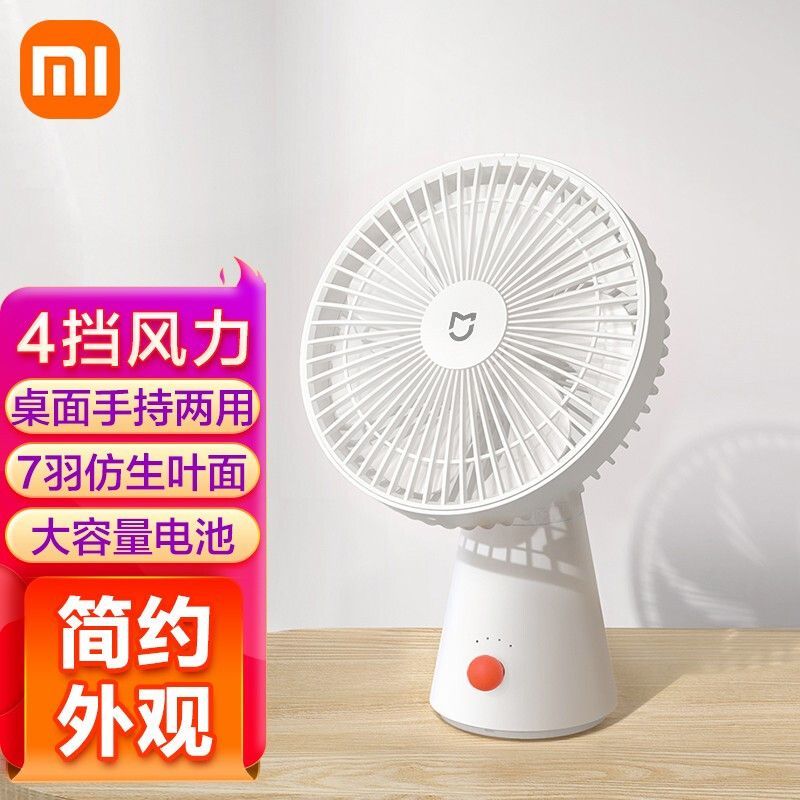 MI 小米桌面移动风扇无线电风扇长时间续航手持小风扇4挡低音送风垂直摇头双调节