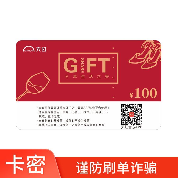 天虹 100元提货券