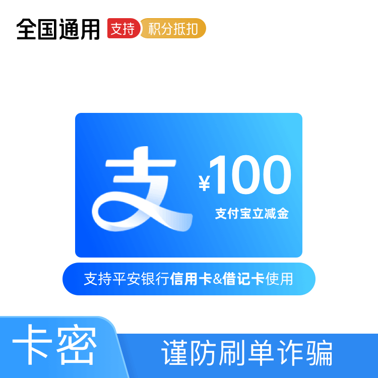 福禄网络 支付宝立减金 100元【平安信用卡或借记卡支付使用】