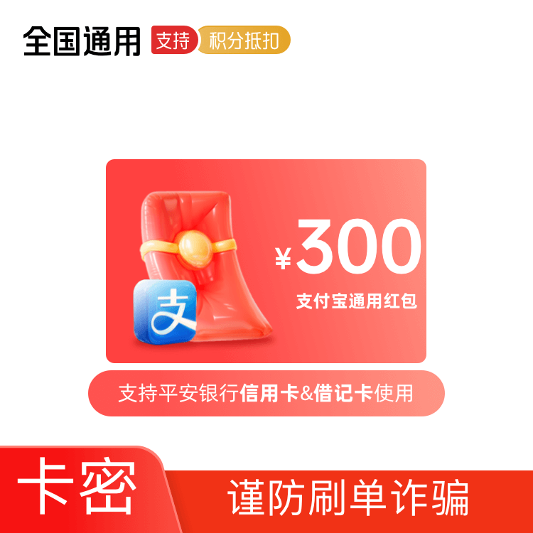 福禄网络 支付宝 通用红包300元 卡密【全银行通用】