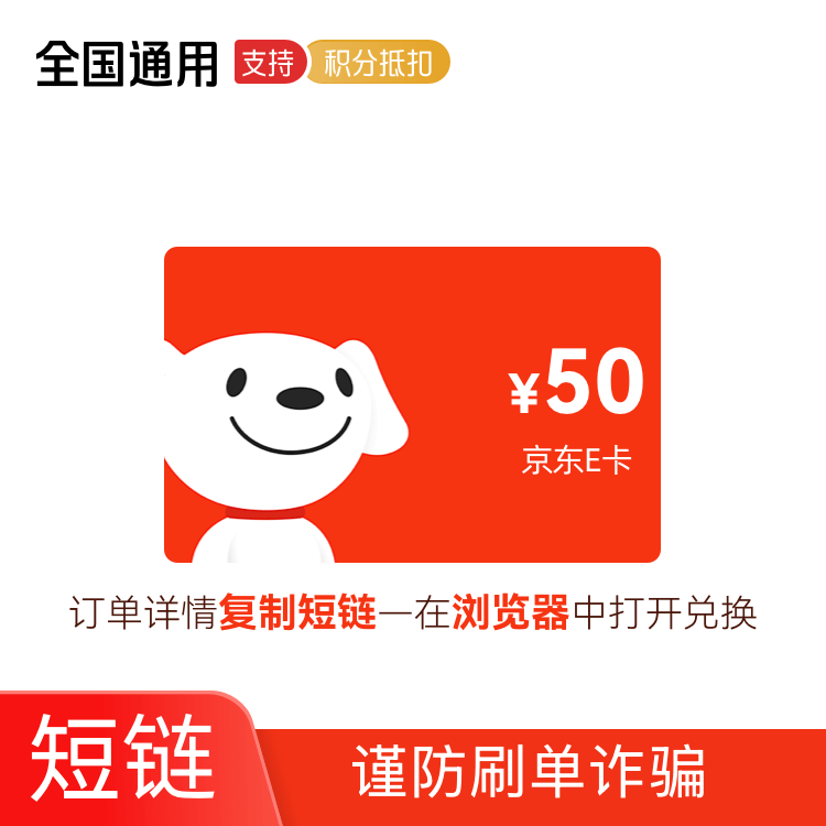 京东E卡 50元 电子卡