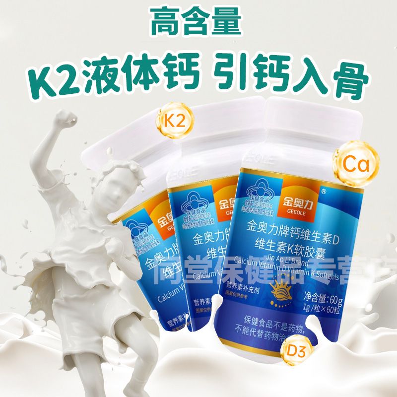 金奥力 牌无糖液体钙碳酸钙维生素D3维生素K软胶囊60粒3瓶孕妇儿童成人中青年中老年人老人糖尿病人腿脚抽筋钙缺钙补钙片营养保健品