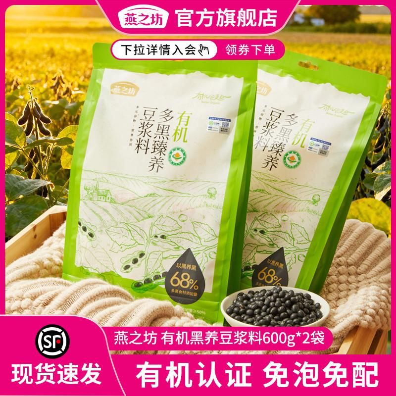 燕之坊 有机多黑臻养豆浆料600g*2袋 黑豆黑小米藏血麦谷物原料