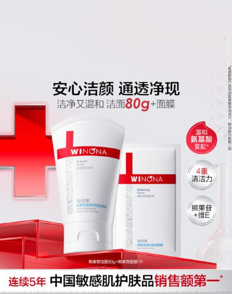 薇诺娜 【清洁保湿 提亮一步到位】熊果苷洁面乳80g氨基酸表活洗面奶 其他颜色 【温和清洁 滋润保湿】洁面乳80g+面膜1片