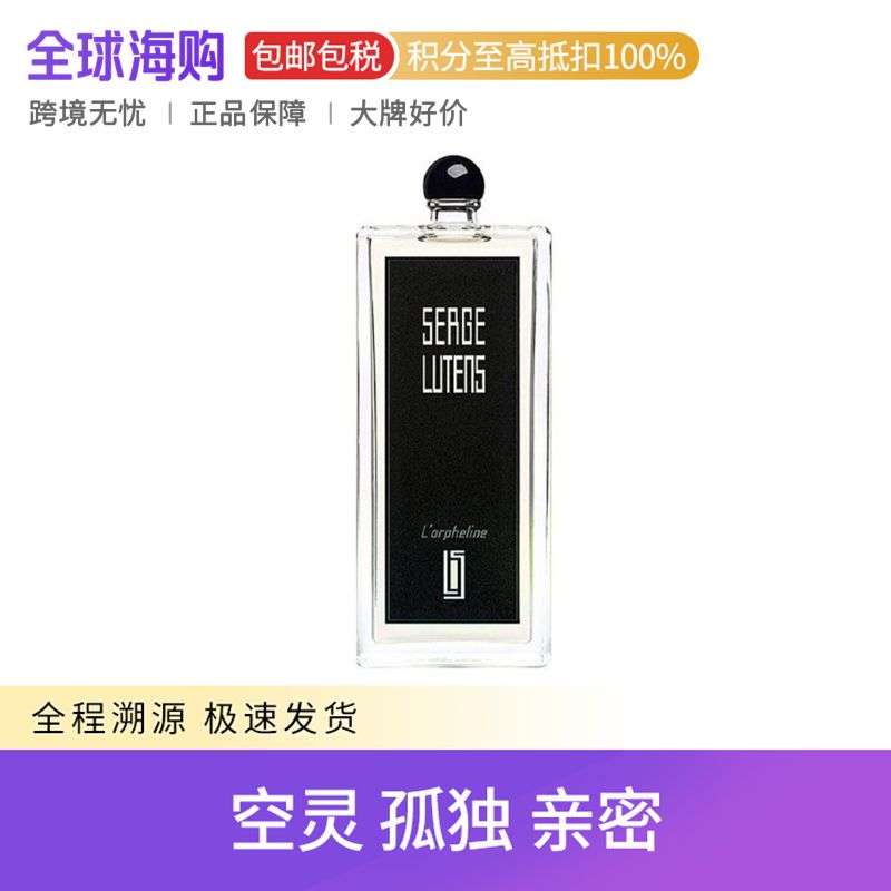 Serge Lutens/芦丹氏 芦丹氏 孤儿怨/孤女香水淡香精 50/100ml 毛海香调馥郁芬芳 Star Beauty