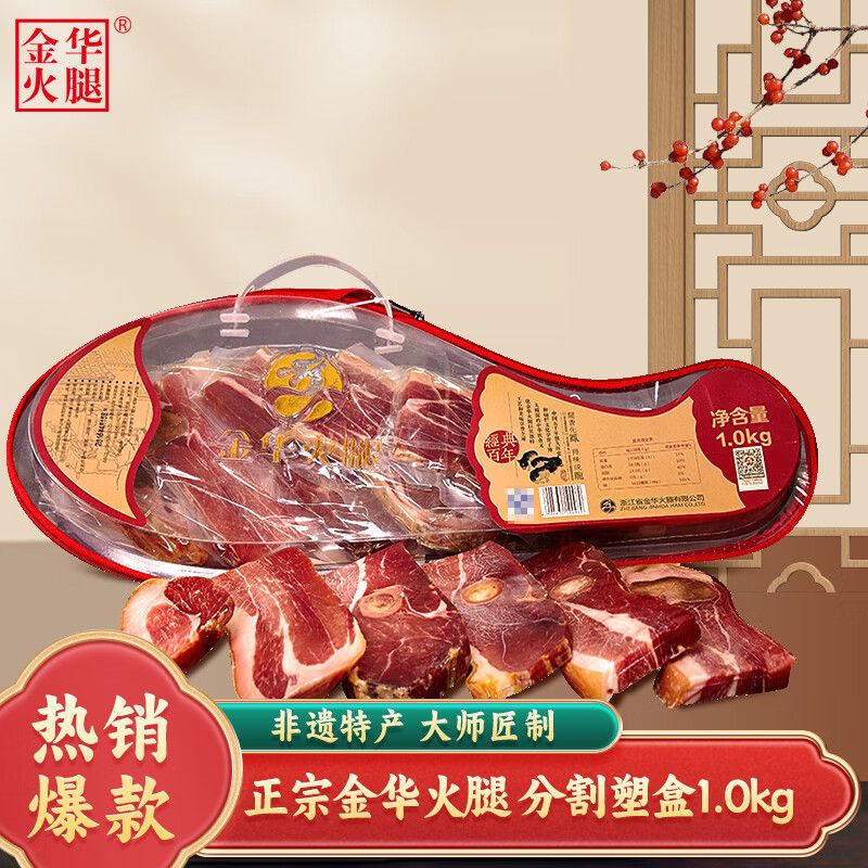 金华火腿 分割塑盒 1kg