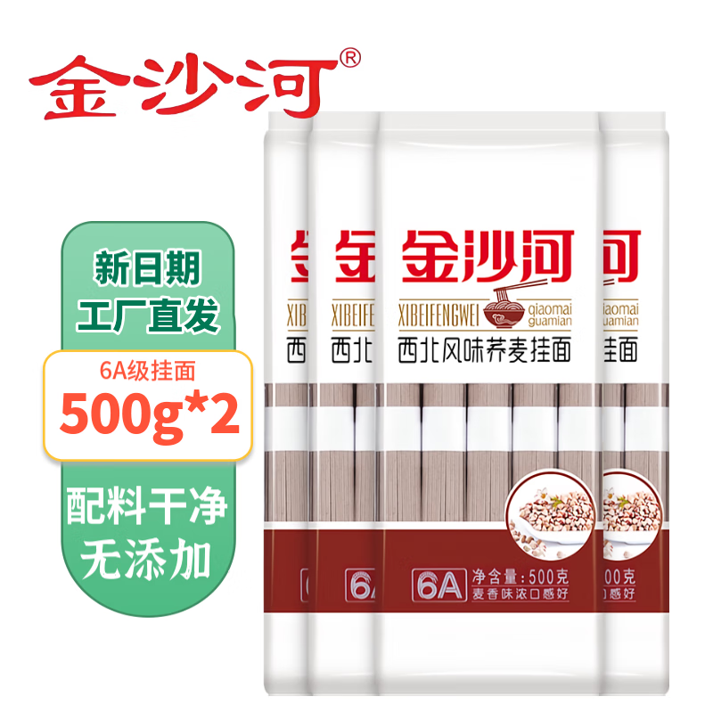 金沙河 西北风味荞麦挂面500g *2袋 杂粮面条食品粗粮冷面荞麦凉拌面 【全积分兑换】