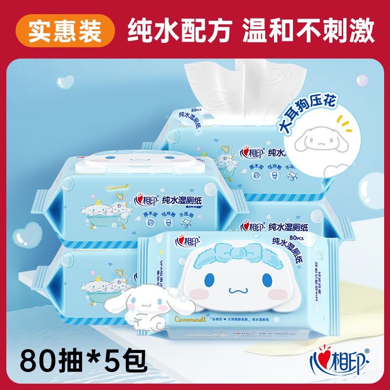 心相印 湿厕纸【80抽5包】大耳狗联名款纯水湿巾 温和洁净不刺激卫生纸 可冲马桶湿厕巾