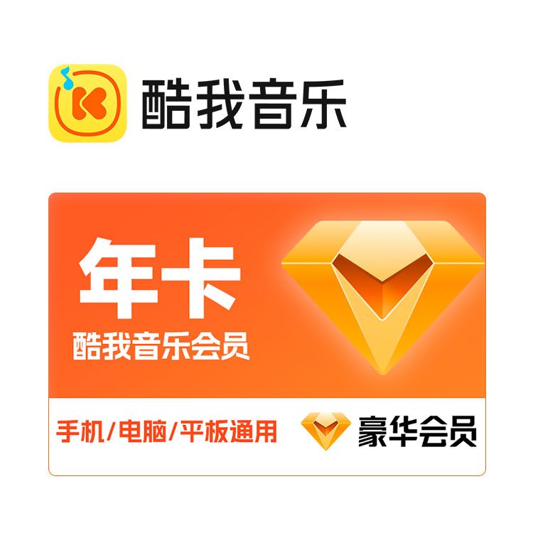 M 酷我音乐豪华会员年卡