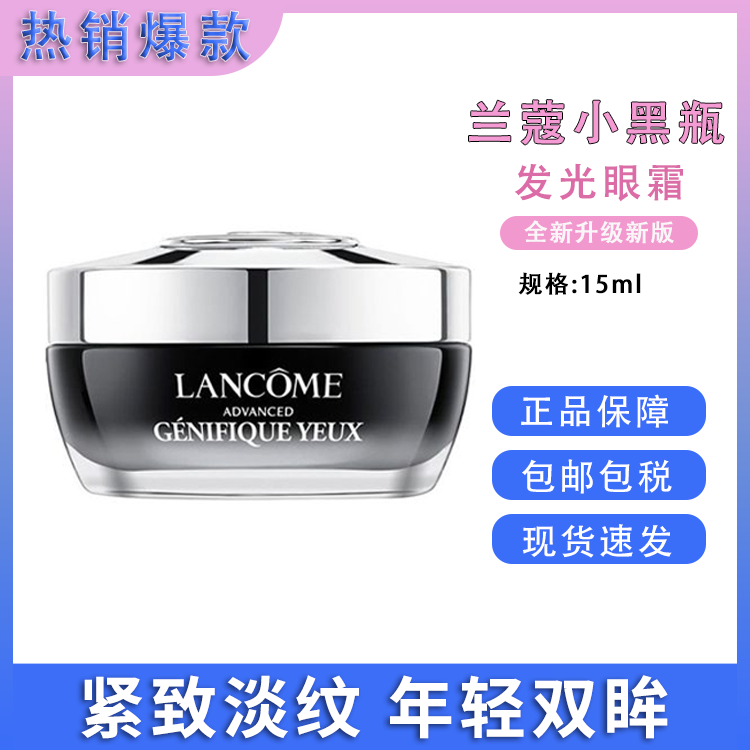 Lancome/兰蔻 小黑瓶眼霜15ml 肌底精华发光眼霜 法国进口 淡纹淡黑眼圈 【保税仓直发】SAIJIA