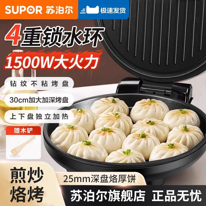 苏泊尔 （SUPOR）电饼铛家用双面加热加深加大电饼档新款官方正品烙饼锅煎饼【支持全积分兑换】