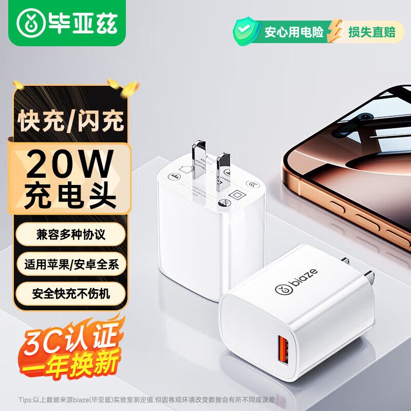 京东直供 毕亚兹3C认证 适用20W快充头苹果16充电器iPhone15/14/13Pro华为/荣耀/三星/小米/vivo手机USB数据线插头