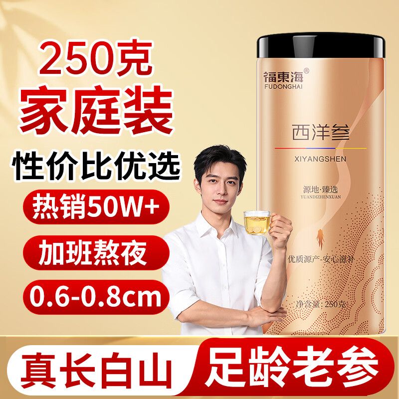 京东直供 福东海西洋参片250克 正宗长白山花旗参补品泡茶0.6-0.8cm送礼长辈父母